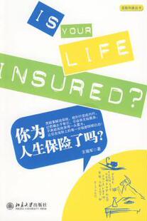 你为人生保险了吗？ 9787301158852 王国军著 社 R库 北京大学出版 正版