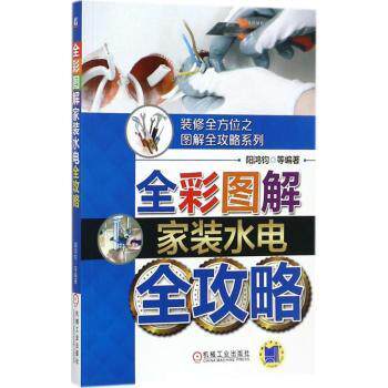 正版 全彩图解家装水电全攻略 阳鸿钧 机械工业出版社 9787111579441 R库