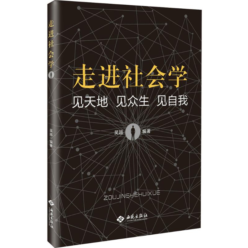正版 走进社会学：见天地 见众生 见自我 吴越 西苑出版社 9787515106298 社会科学总论 Y库