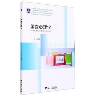 消费心理学 9787308206815 孔静霞 社有限责任公司 R库 浙江大学出版 正版
