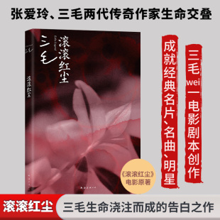 著 编 南海出版 正版 9787573509253 三毛 公司 Y库 三毛作品：滚滚红尘