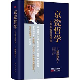 日 稻盛和夫著 东方出版 正版 9787506084505 原点 社 R库 京瓷哲学：人生与经营