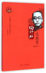 正版 陶行知谈教育/名家谈教育 陶行知 辽宁人民 9787205081034 Y库