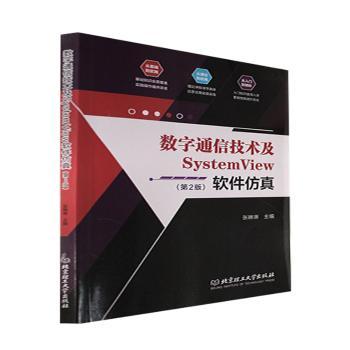 正版 数字通信技术及SystemView软件(第2版) 张琳琳主编 北京理工大学出版社 9787576310047 R库