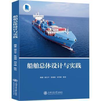 正版 船舶总体设计与实践 谢云平[等]编著 上海交通大学出版社 9787313289636 R库