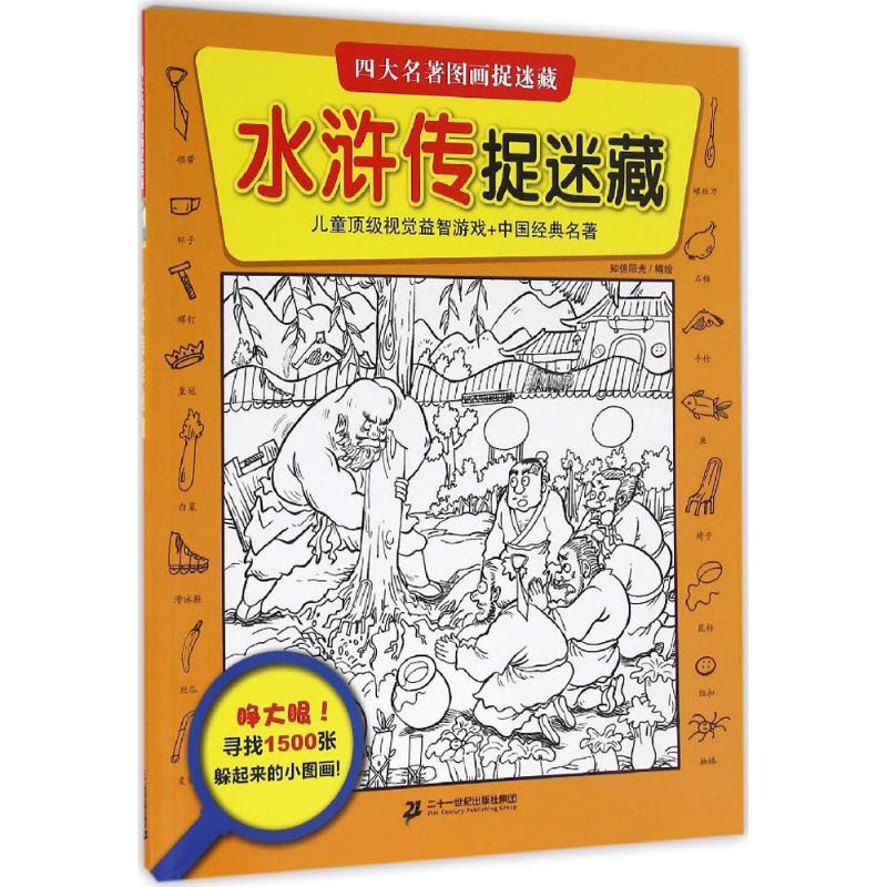 正版 四大名著图画捉迷藏?水浒传捉迷藏 知信阳光 二十一世纪出版社集团 9787556822942 Y库 书籍/杂志/报纸 益智游戏/立体翻翻书/玩具书 原图主图