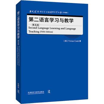 正版 第二语言学习与教学 [英]Vivian Cook 外语教学与研究出版社有限责任公司 9787521334180 R库