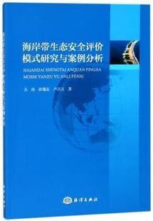 吝涛 薛雄志 9787521000412 海岸带生态安全评价模式 R库 社 研究与案例分析 海洋出版 正版 卢昌义著