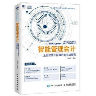 实战指南 企业数字化转型与智能财务实践系列 9787115566720 智能管理会计 R库 社 全面赋能业财融合 人民邮电出版 正版 韩向东