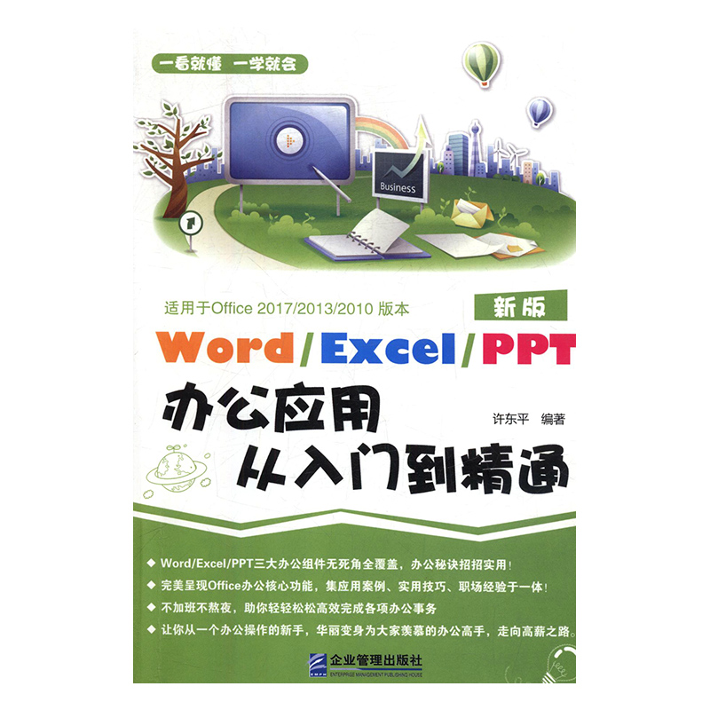 正版 Word/Excel/PPT办公应用从入门到精通(适用于Office 2017/2013/2010版本) 许东平 企业管理出版社 9787516412619 R库