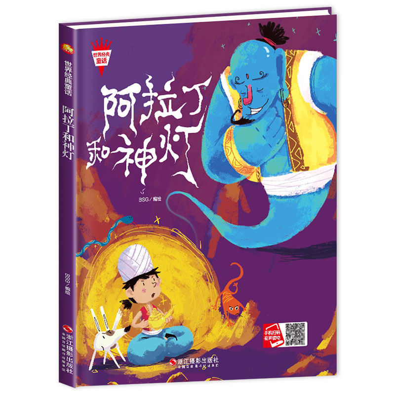 世界经典童话：阿拉丁和神灯（精装绘本）正版Y库BSG浙江摄影9787551427319_虎窝淘