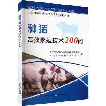 正版 种猪高效繁殖技术200问 重庆市生猪产业技术体系创新团队,重庆市畜牧技术推广总站 中国农业出版社 9787109300545 R库
