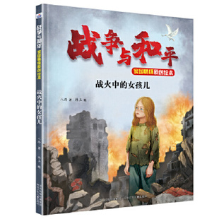 八路 女孩儿 河北少年儿童出版 社 Y库 正版 9787559531315 战争与和平家国情怀原创绘本—战火中