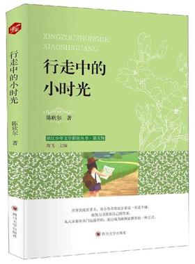 正版 行走中的小时光 陈欣尔著 四川大学出版社 9787569024593 R库