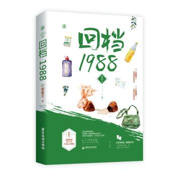 正版 回档1988 爱看天 广东旅游出版社 9787557022013 R库