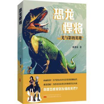 正版 恐龙悍将.光与影的英雄 张恩东著 万卷出版公司 9787547062760 R库