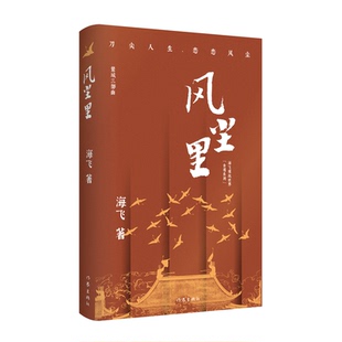 海飞 著 作家出版 正版 9787521226270 长篇小说 社 Y库 繁城三部曲：风尘里