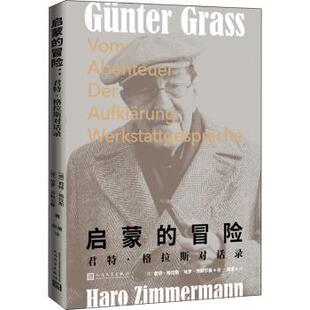 正版 启蒙的冒险：君特·格拉斯对话录：Der Aufklarung Werkstattgesprache （德）君特·格拉斯（德）哈罗·齐默尔曼