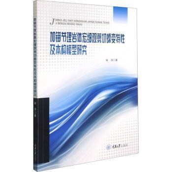 正版 加锚节理岩体宏细观剪切蠕变特及本构模型研究 宋洋 重庆大学出版社有限公司 9787568926294 R库