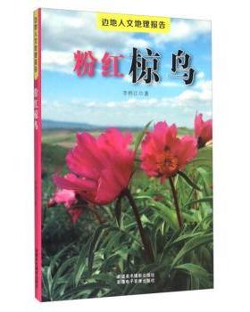 正版 粉红椋鸟 (北宋)司马光著 新疆美术摄影出版社 9787546922126 R库