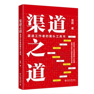 常莉 Y庫 正版 案頭工具書 社 9787301351116 北京大學出版 渠道之道：渠道工作者 著