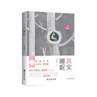 真实睡眠 9787516831335 沈依陶 社有限公司 R库 台海出版 正版