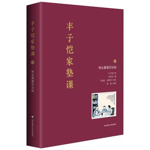 丰子恺家塾课：外公教我学诗词2 9787576016598 宋菲君 社 Y库 华东师范大学出版 正版