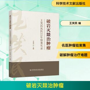 正版 破岩灭燚治肿瘤:王笑民从医35年验案实录 王笑民 编 科学技术文献出版社 9787523522752 R库