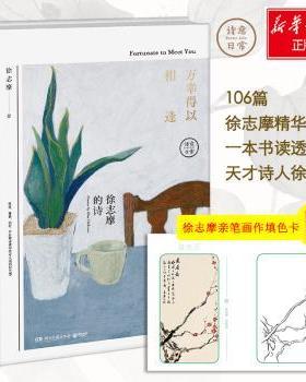 正版 万幸得以相逢:徐志摩的诗:poems by Hsu Chih-mo 徐志摩 湖南文艺出版社 9787540491765 R库