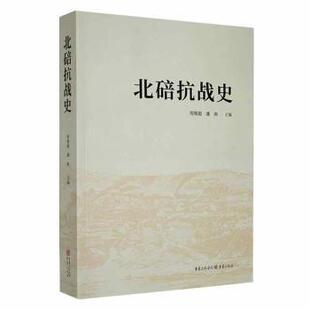 潘洵主编 周继超 重庆出版 社 R库 正版 9787229161460 北碚抗战史