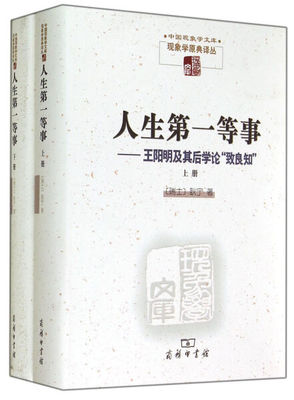 人生*等事:王阳明及其后学论“致良知” 正版RT(瑞士)耿宁著商务印书馆9787100096867