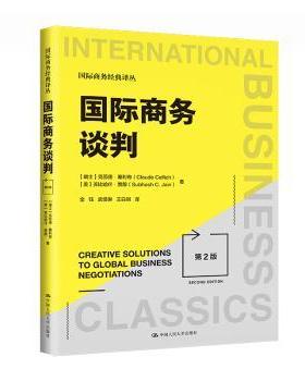正版 国际商务谈判(第2版) (瑞士)克劳德·塞利奇(Claude Cellich)，(美)苏比哈什·贾殷(Subhash C. Jain)著 中国人民大学出版社