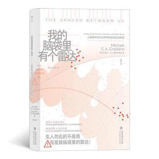 人脑如何演化出 空间监测系统 福建教育出版 我 社有限责任公司 迈克尔·S.A.格拉齐亚诺 脑袋里有个雷达 美 正版 精