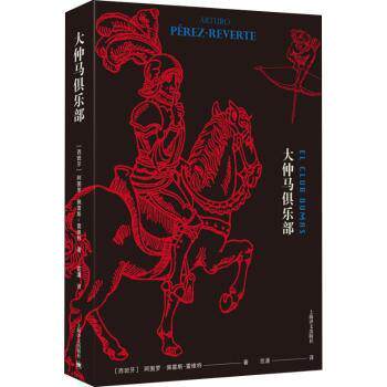 正版 大仲马俱乐部 (西)阿图罗·佩雷斯－雷维特(Arturo Perez-Reverte)著 上海译文出版社有限公司 9787532779055 R库