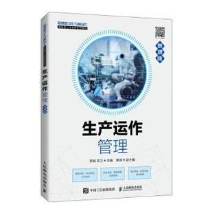 正版 宋衛 9787115571342 R庫 羅娟 社 管理數字化與精益化創新型人才培養系列教材 慕課版 生產運作管理 人民郵電出版