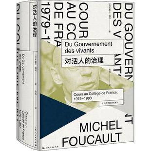 正版 精装 Y库 法 上海人民9787208165212 法兰西学院课程系列：对活人 米歇尔·福柯 治理