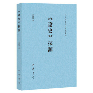 正版 《辽史》探源 苗润博 著 中华书局 9787101144215 Y库