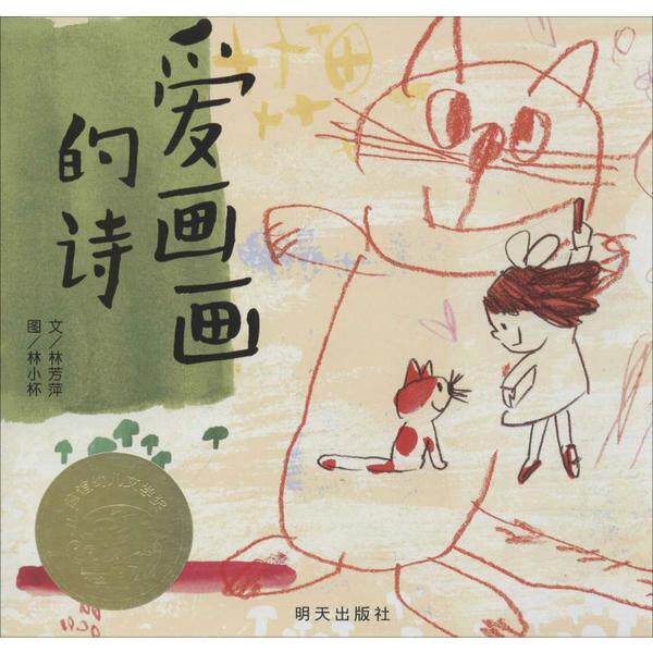 正版 信谊幼儿文学奖•爱画画的诗 林芳萍 明天出版社 9787533273378 Y库