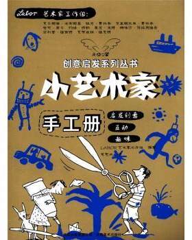 正版 小艺术家手工册 LABOR艺术家工作组编著 云南美术出版社 9787548905349 R库