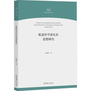 正版 乾嘉朴学家礼乐思想研究/中国音乐学院博士文库 袁建军 文化艺术出版社 9787503966507 R库