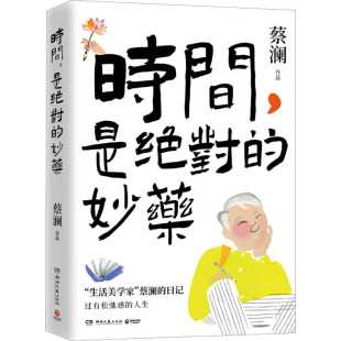 妙药 蔡澜 湖南文艺出版 正版 9787572613050 是绝对 社 Y库 时间
