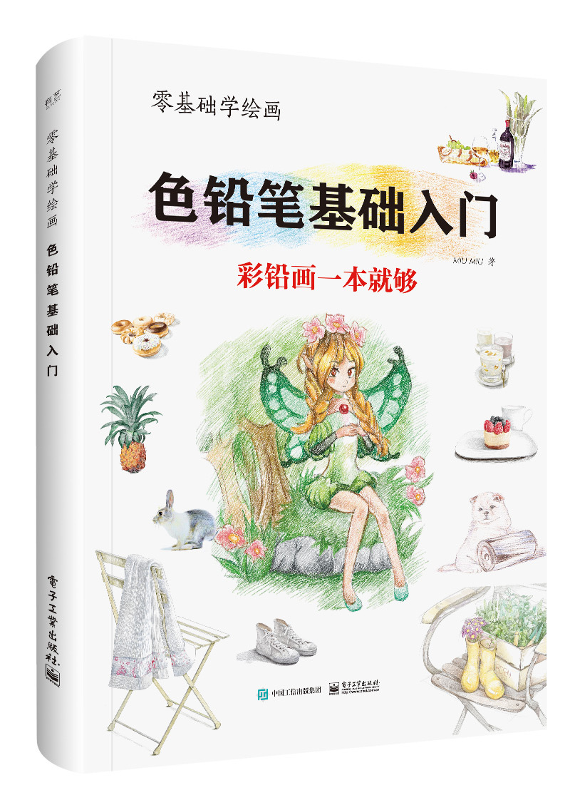 零基础学绘画:色铅笔基础入门正版RTMIU MIU著电子工业9787121338298