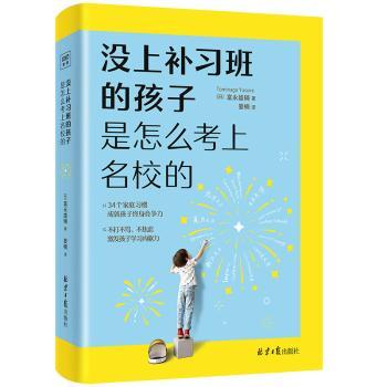正版 没上补习班的孩子　是怎么考上名校的 [日]富永雄辅著，晏楠译，紫图图书 出品 北京日报出版社（原同心出版社）