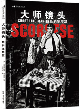 正版 大师镜头 斯科塞斯篇 (澳)克里斯托弗·肯沃西(Christopher Kenworthy)著 四川美术出版社 9787574010444 R库