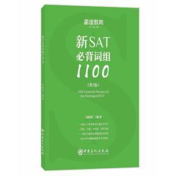 正版 新SAT必背词组1100 刘超然 著 中国石化出版社有限公司 9787511452948 R库
