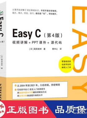正版 Easy C（第4版）：视频讲解+PPT课件+源代码 ()高田美树 中国水利水电出版社 9787522603209 儿童文学 Y库