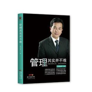 正版 管理其实并不难:刷新管理认知，造就高效组织 熊超群著 广东经济出版社 9787545462340 R库