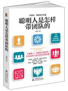 彦涛 社 9787542952066 R库 聪明人是怎样带团队 立信会计出版 正版