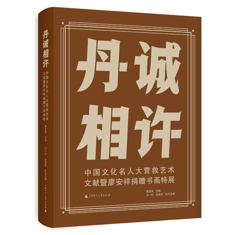 正版 丹诚相许：中国文化名人大营救艺术文献暨廖安祥捐赠书画特展（精装） 蔡显良,王一竹,余湘智 编 广西师范大学出版社