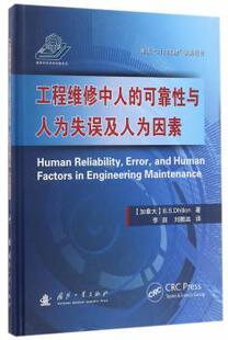 正版 工程维修中人的可靠与人为失误及人为因素 (加)B. S. Dhillon著 国防工业出版社 9787118112009 R库